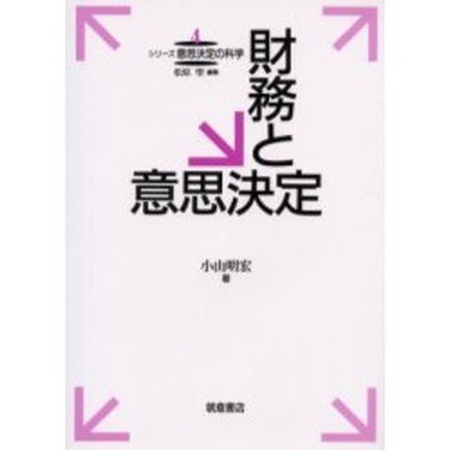 財務と意思決定