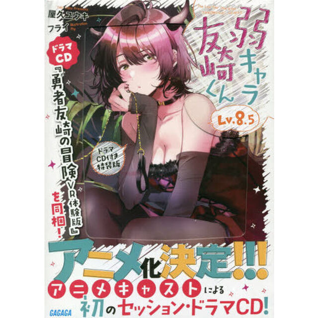 弱キャラ友崎くん　Ｌｖ．８．５　ドラマＣＤ付き特装版