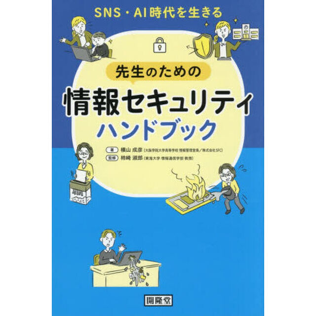 ＳＮＳ・ＡＩ時代を生きる先生のための情報セキュリティハンドブック