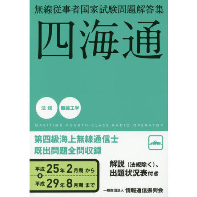 第四級海上無線通信士　四海通　平成２５年２月－平成２９年８月