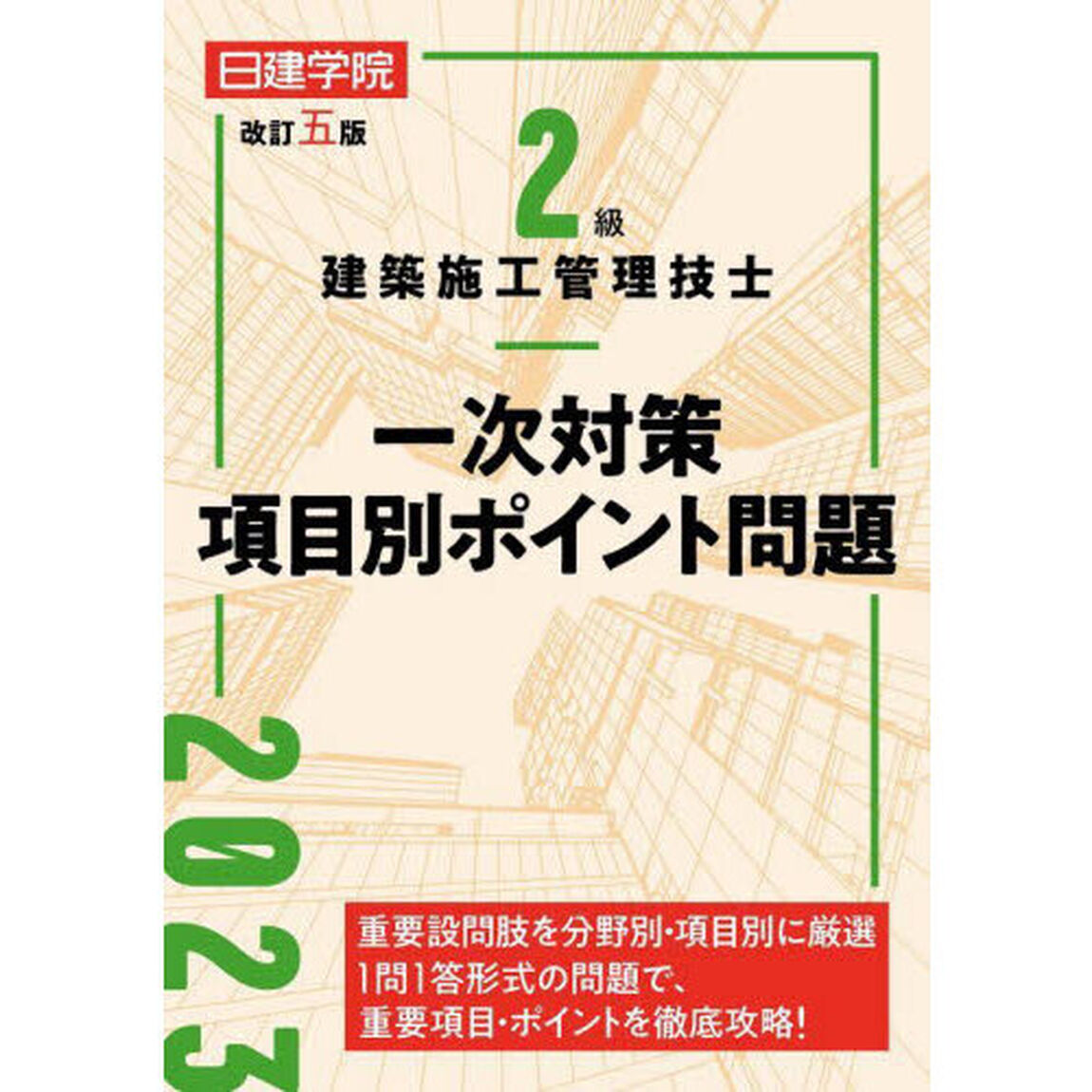 日建学院２級建築施工管理技士一次対策項目別ポイント問題　〔２０２３〕改訂５版