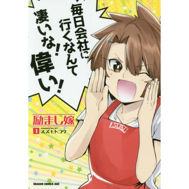 励まし嫁　１