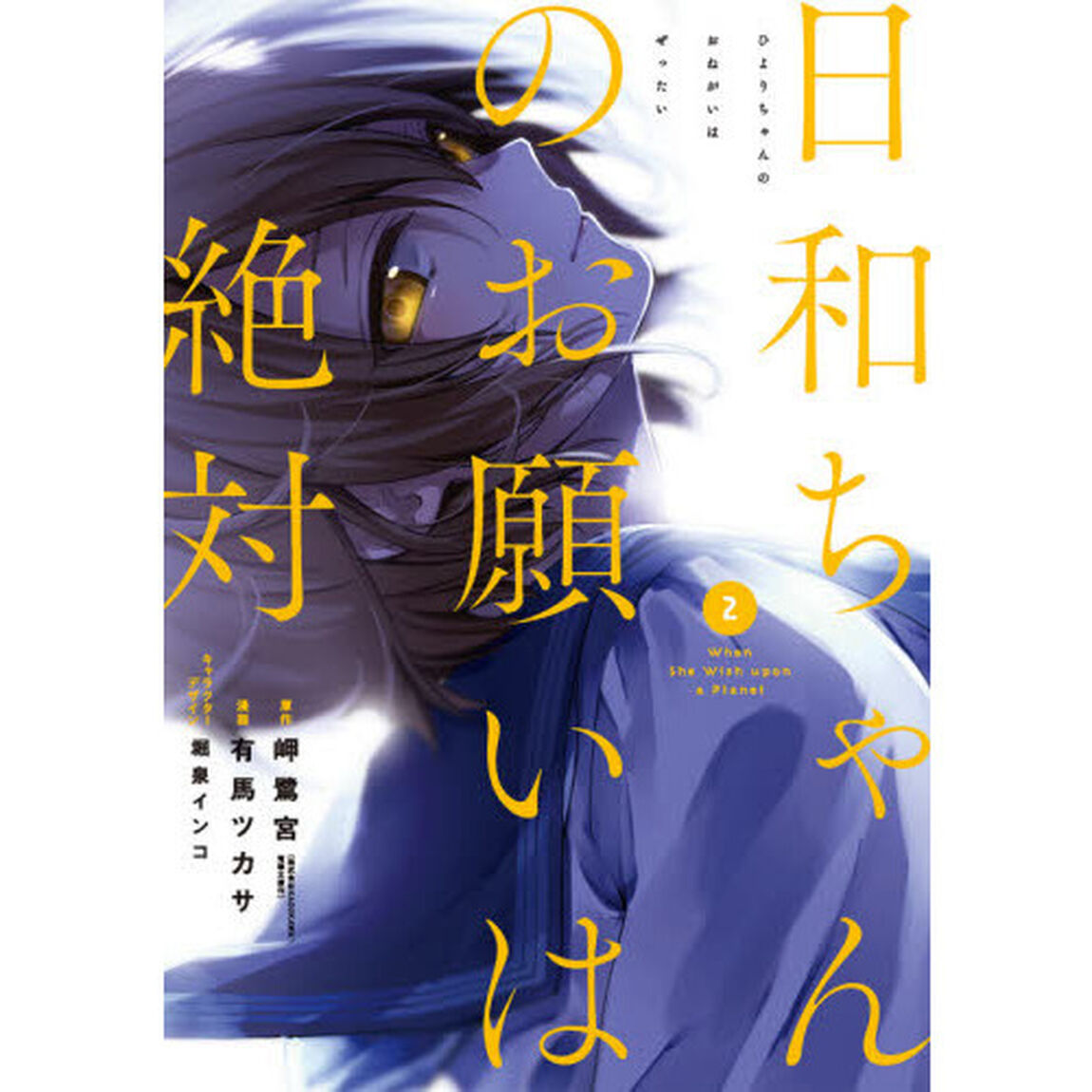 日和ちゃんのお願いは絶対　　　２