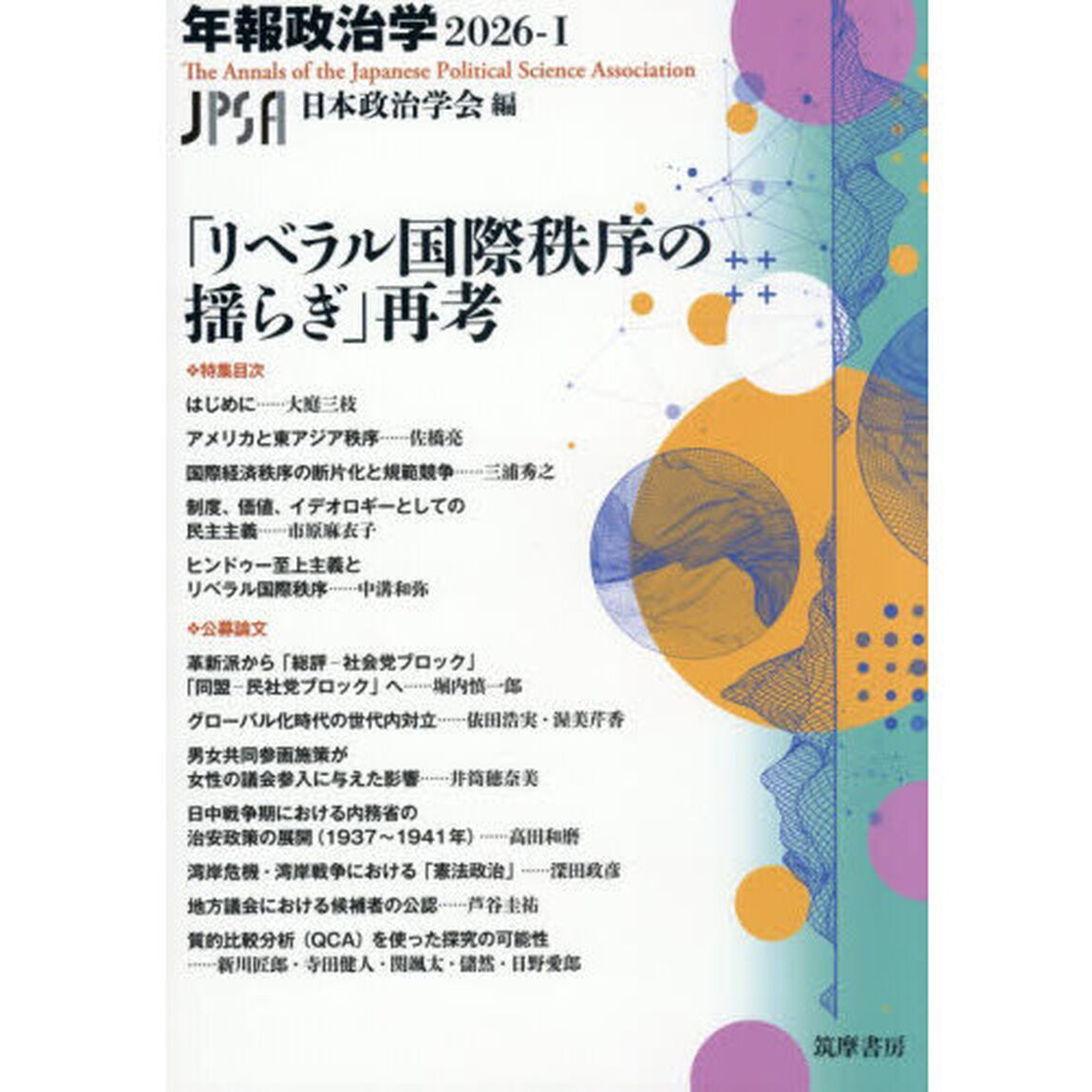 「リベラル国際秩序の揺らぎ」再考
