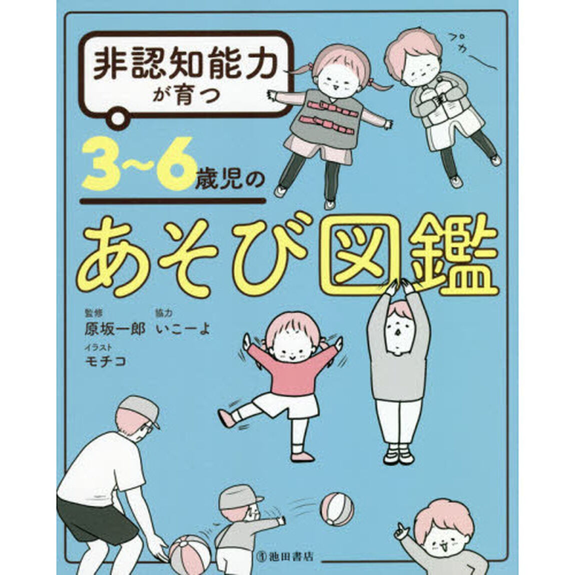 非認知能力が育つ３〜６歳児のあそび図鑑