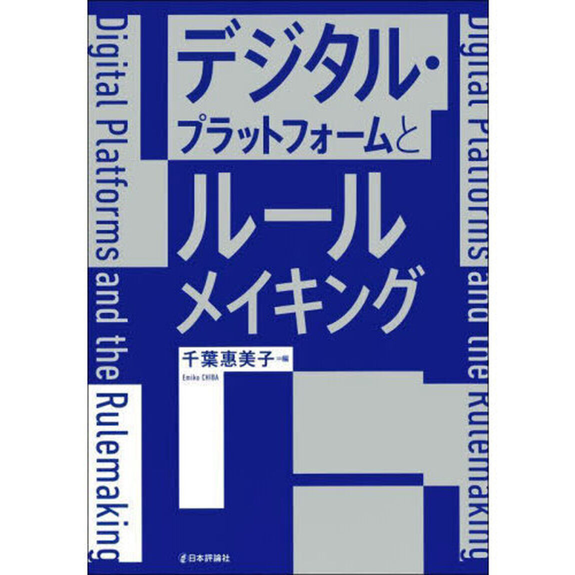 デジタル・プラットフォームとルールメイキング