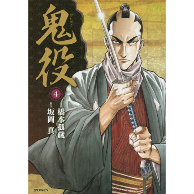 鬼役　　　４