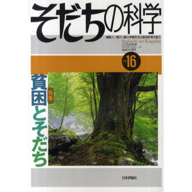 そだちの科学　こころの科学　１６「〈特集〉貧困とそだち」