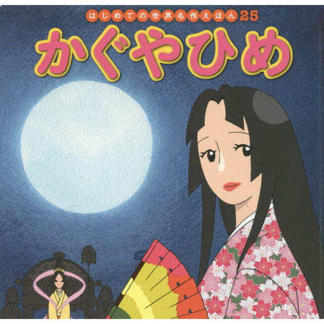 かぐやひめ
