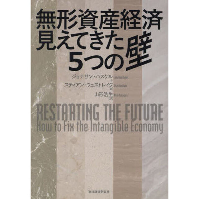 無形資産経済見えてきた５つの壁