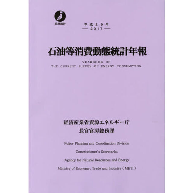 石油等消費動態統計年報　平成２９年