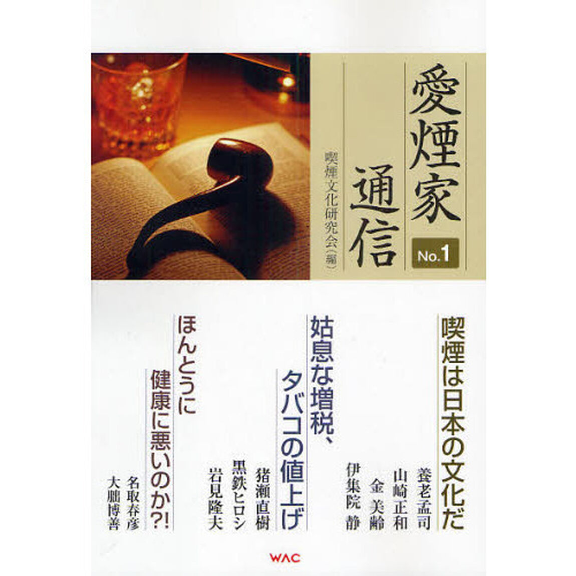 愛煙家通信　Ｎｏ．１