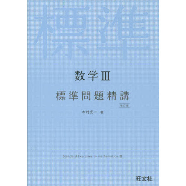 数学３標準問題精講「改訂版」