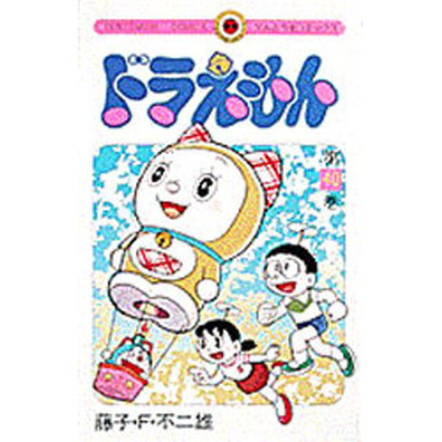 ドラえもん　４０
