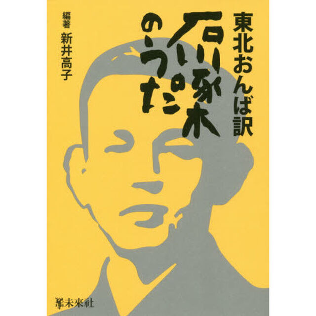 東北おんば訳石川啄木のうた