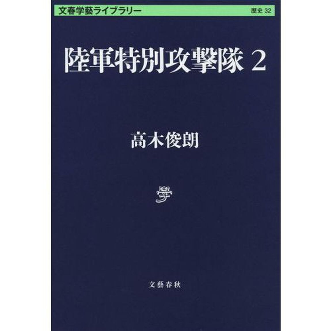 陸軍特別攻撃隊　２