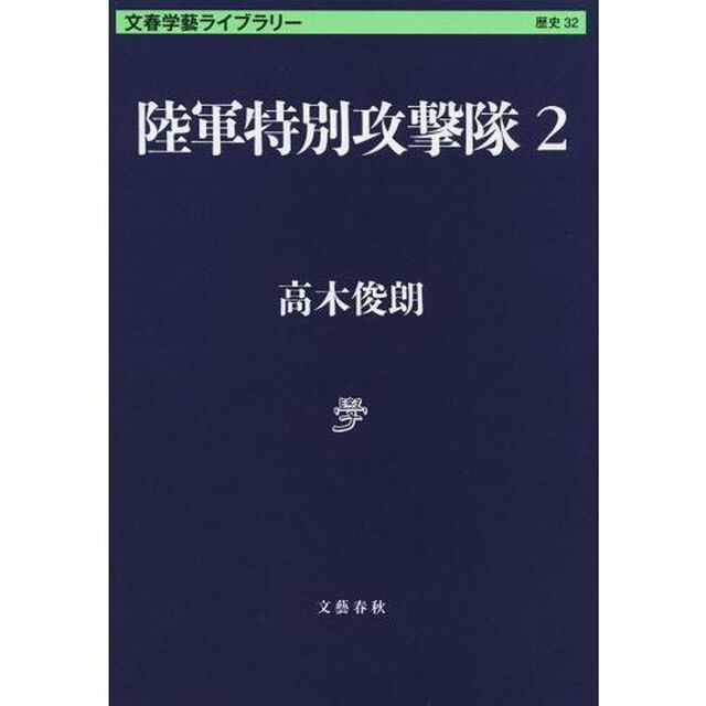 陸軍特別攻撃隊　２