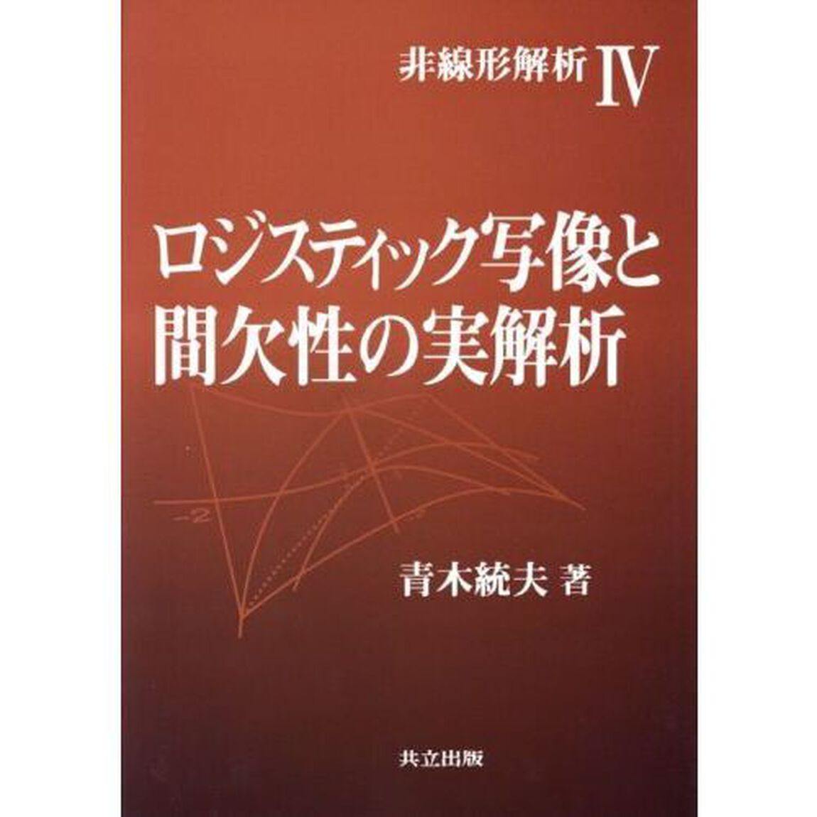 ロジスティック写像と間欠性の実解析