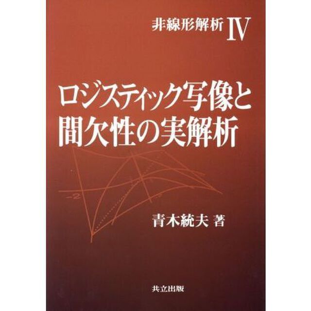 ロジスティック写像と間欠性の実解析