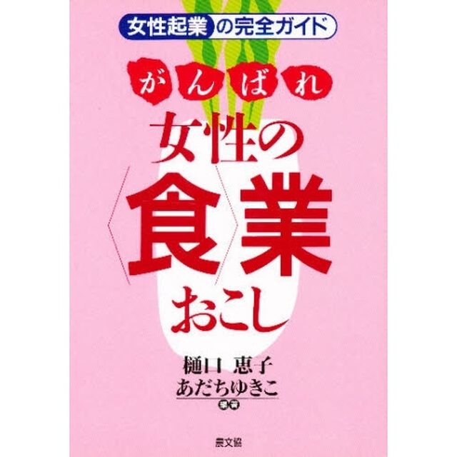 がんばれ女性の〈食〉業おこし　女性起業の完全ガイド