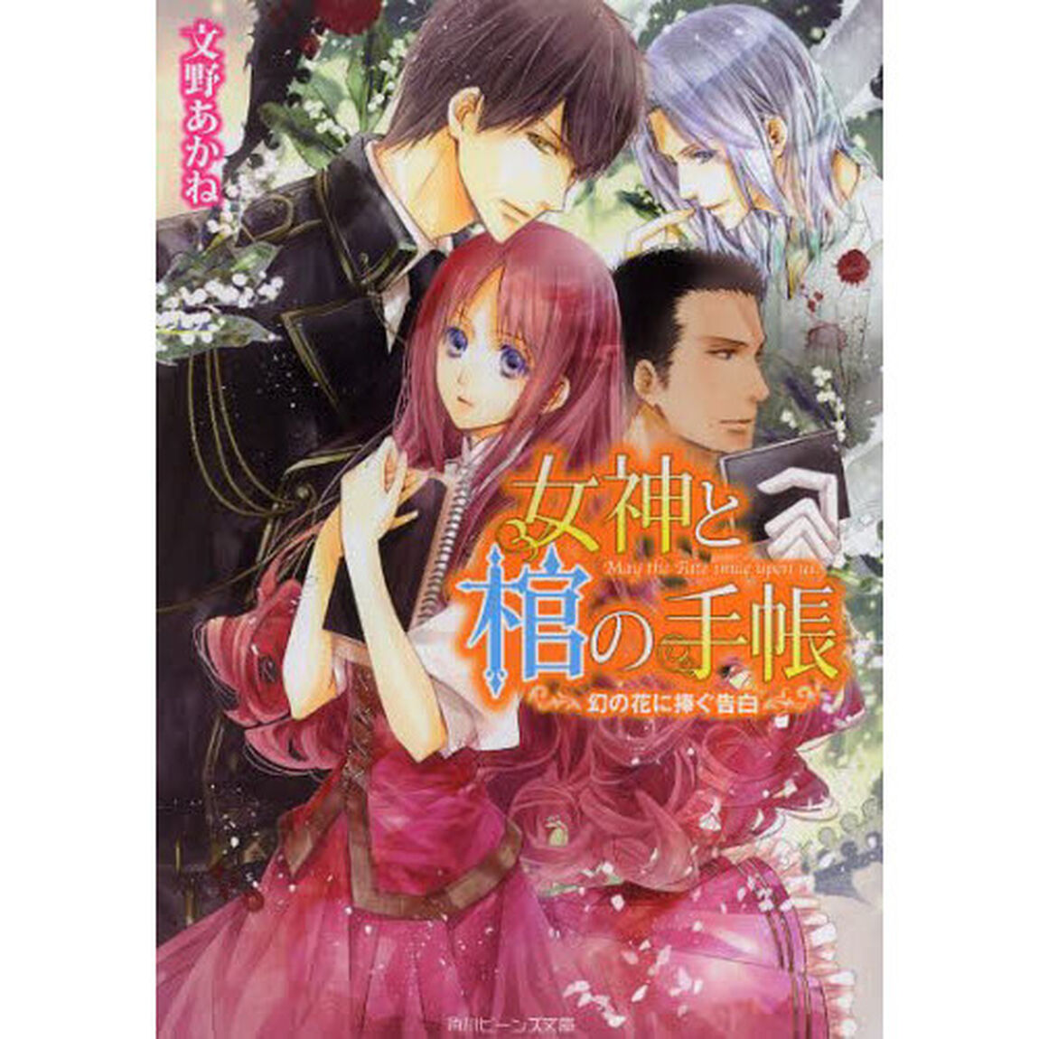 女神と棺の手帳　〔５〕「幻の花に捧ぐ告白」