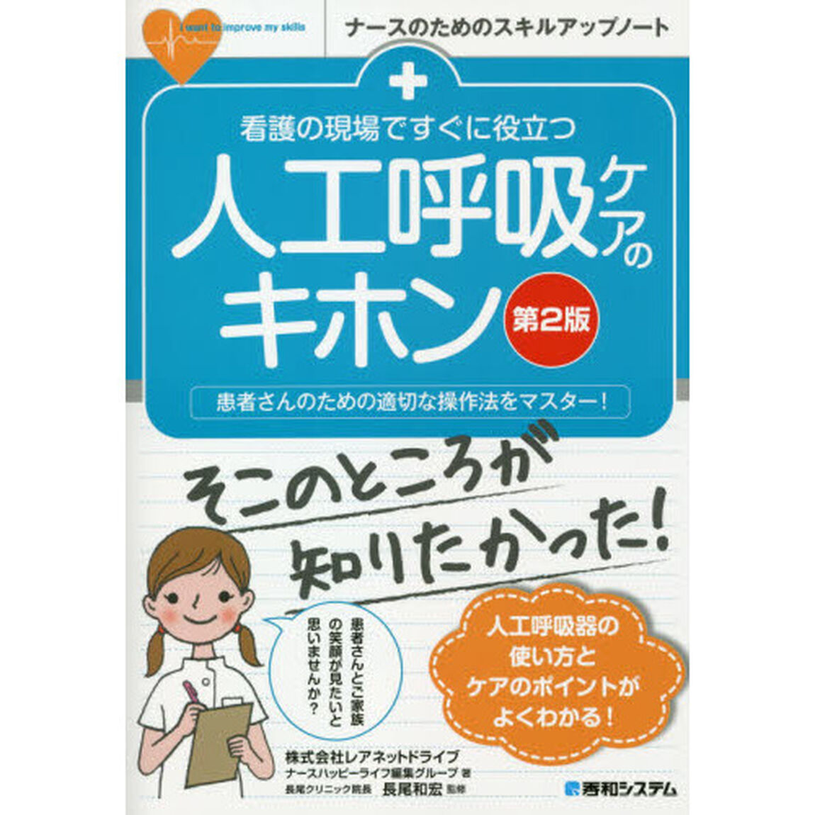 看護の現場ですぐに役立つ人工呼吸ケアのキホン　患者さんのための適切な操作法をマスター！「第２版」