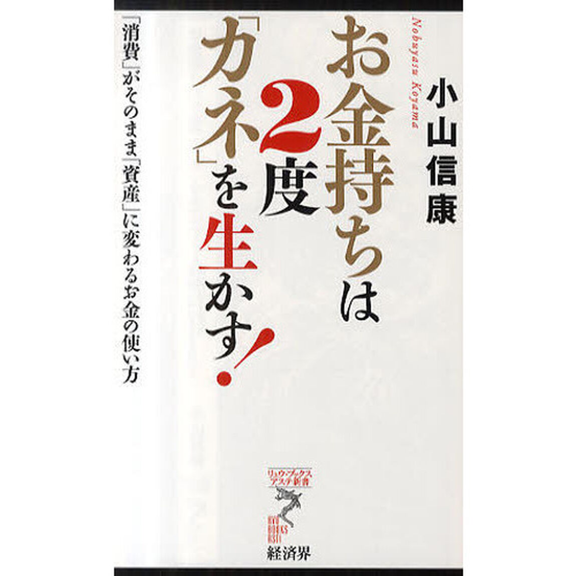 お金持ちは２度「カネ」を生かす！　「消費」がそのまま「資産」に変わるお金の使い方