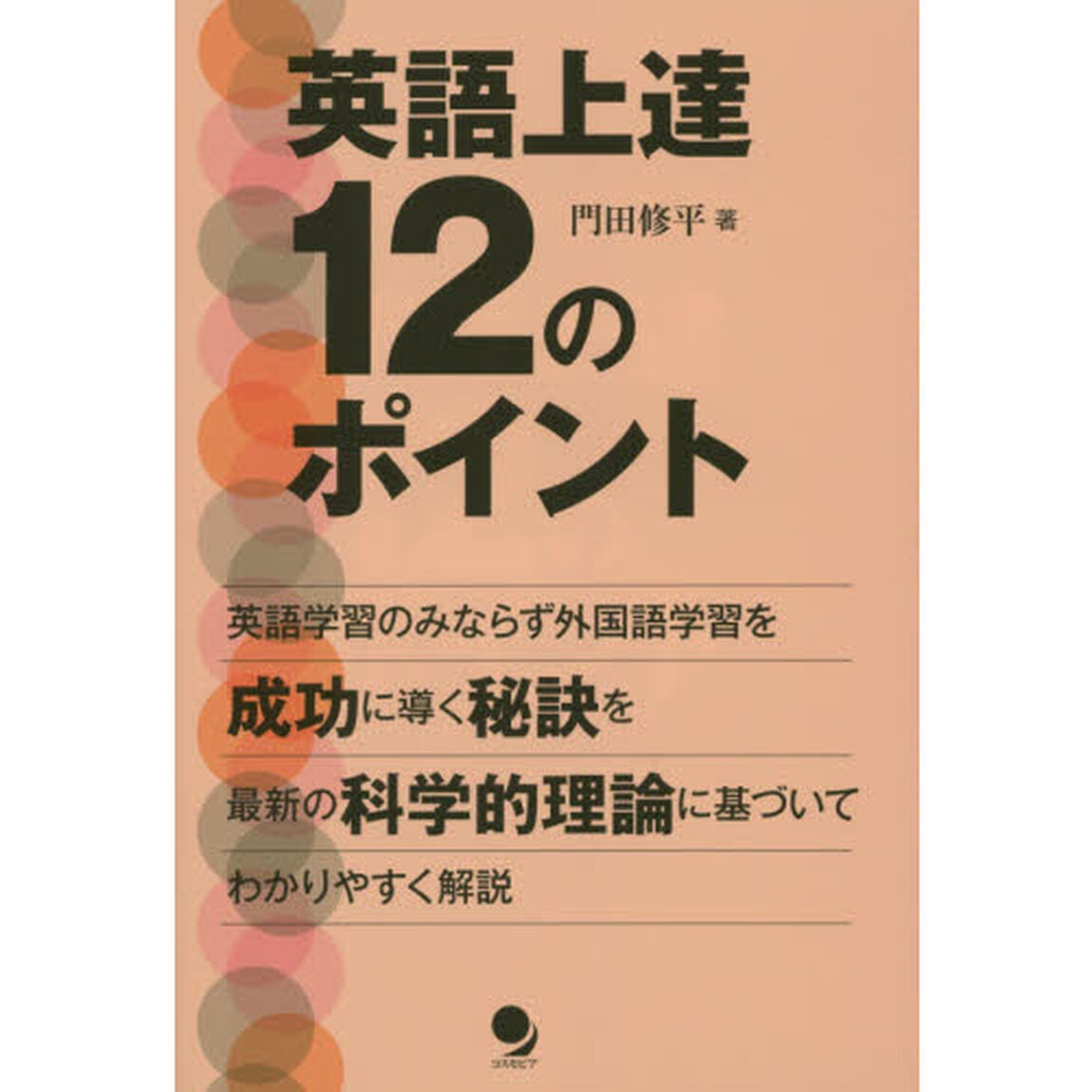 英語上達１２のポイント　科学的理論に基づく外国語習得成功の秘訣