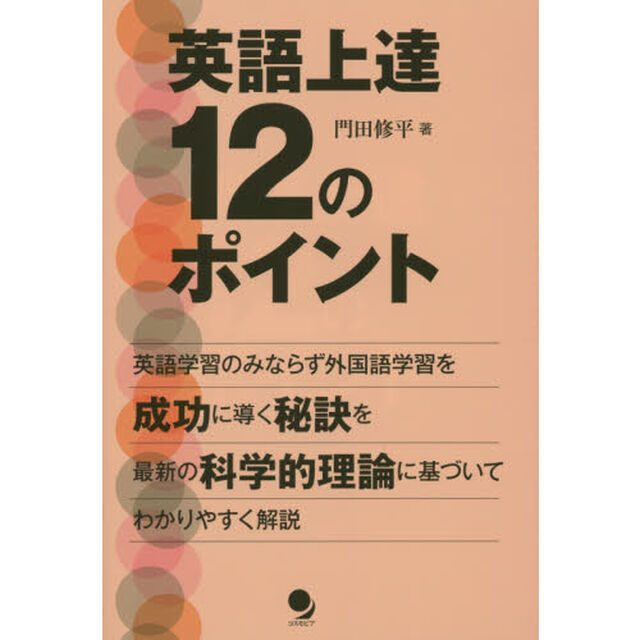 英語上達１２のポイント　科学的理論に基づく外国語習得成功の秘訣