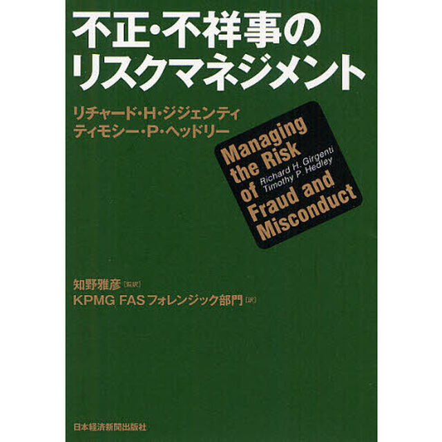 不正・不祥事のリスクマネジメント