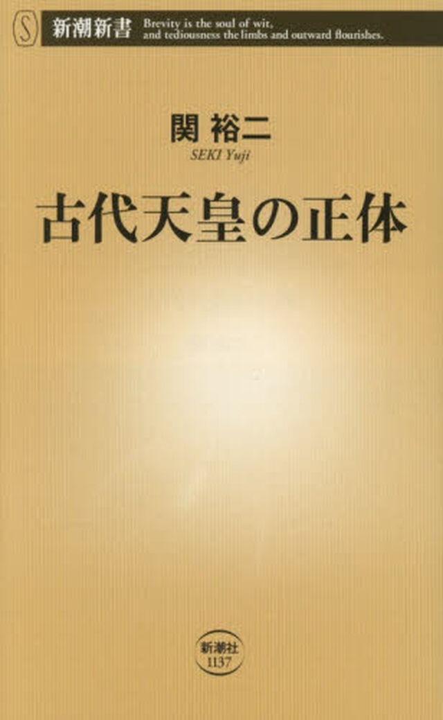 古代天皇の正体