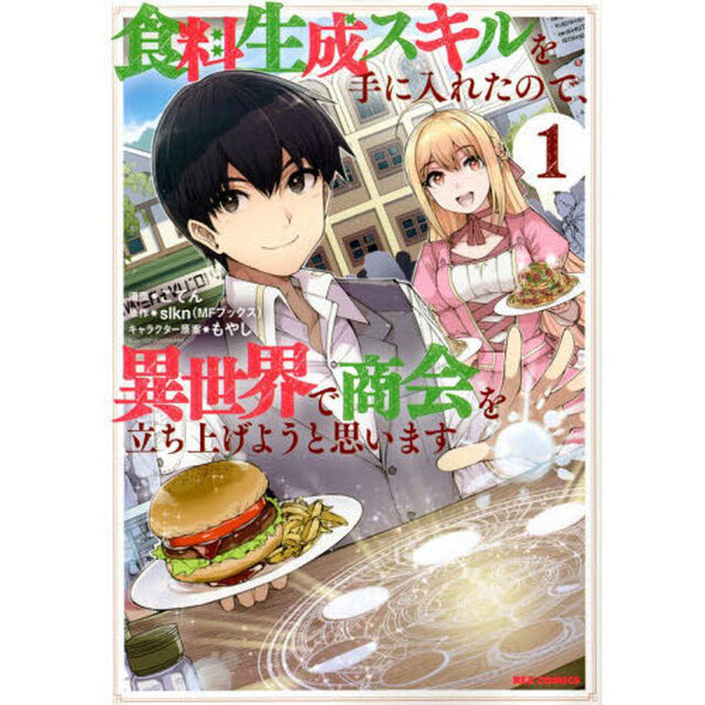食料生成スキルを手に入れたので、異世界で商会を立ち上げようと思います　１ 【特典：共通書き下ろしペーパー付き】