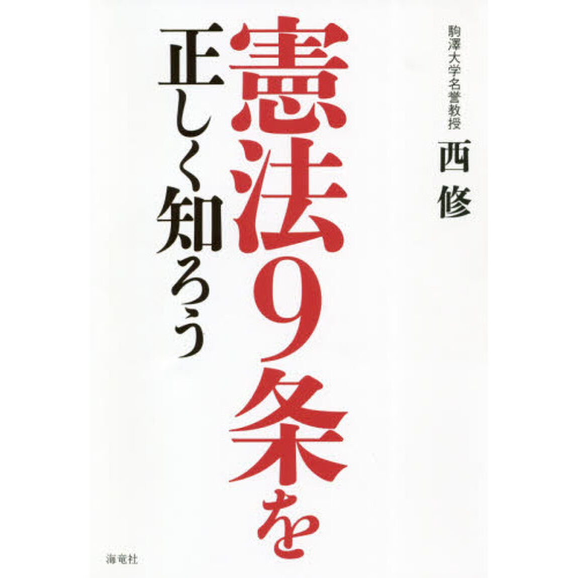 憲法９条を正しく知ろう