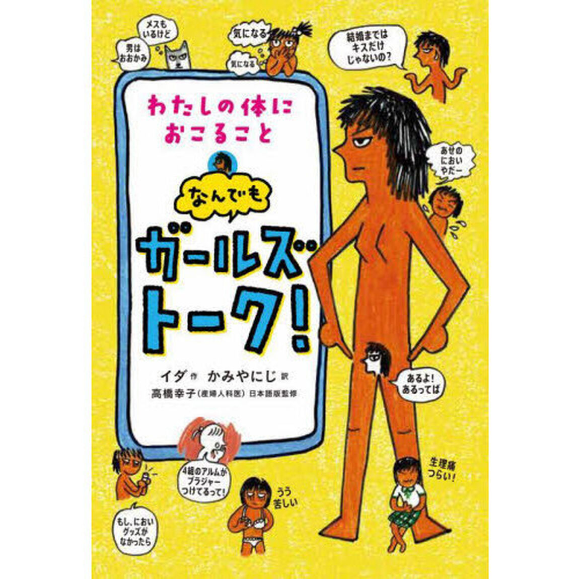 わたしの体におこることなんでもガールズトーク！