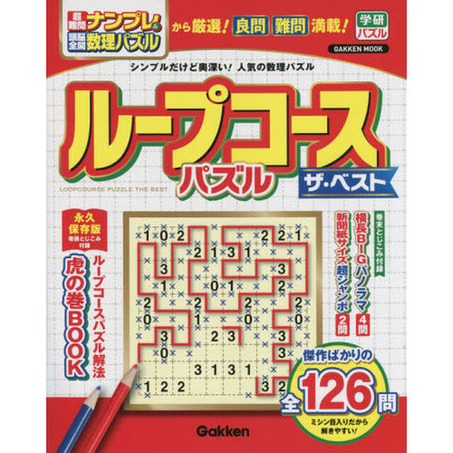 ループコースパズルザ・ベスト　傑作ばかり全１２６問
