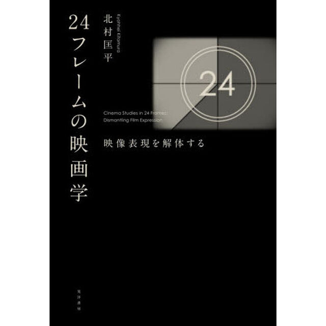 ２４フレームの映画学　映像表現を解体する