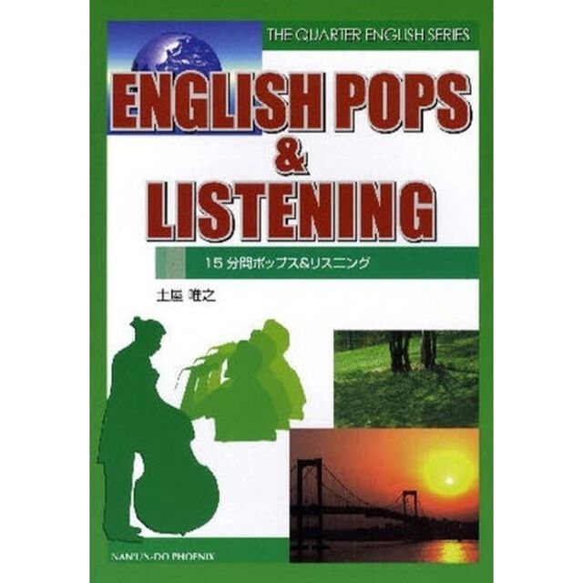 glish pops & listening―15分間ポップス&リスニング