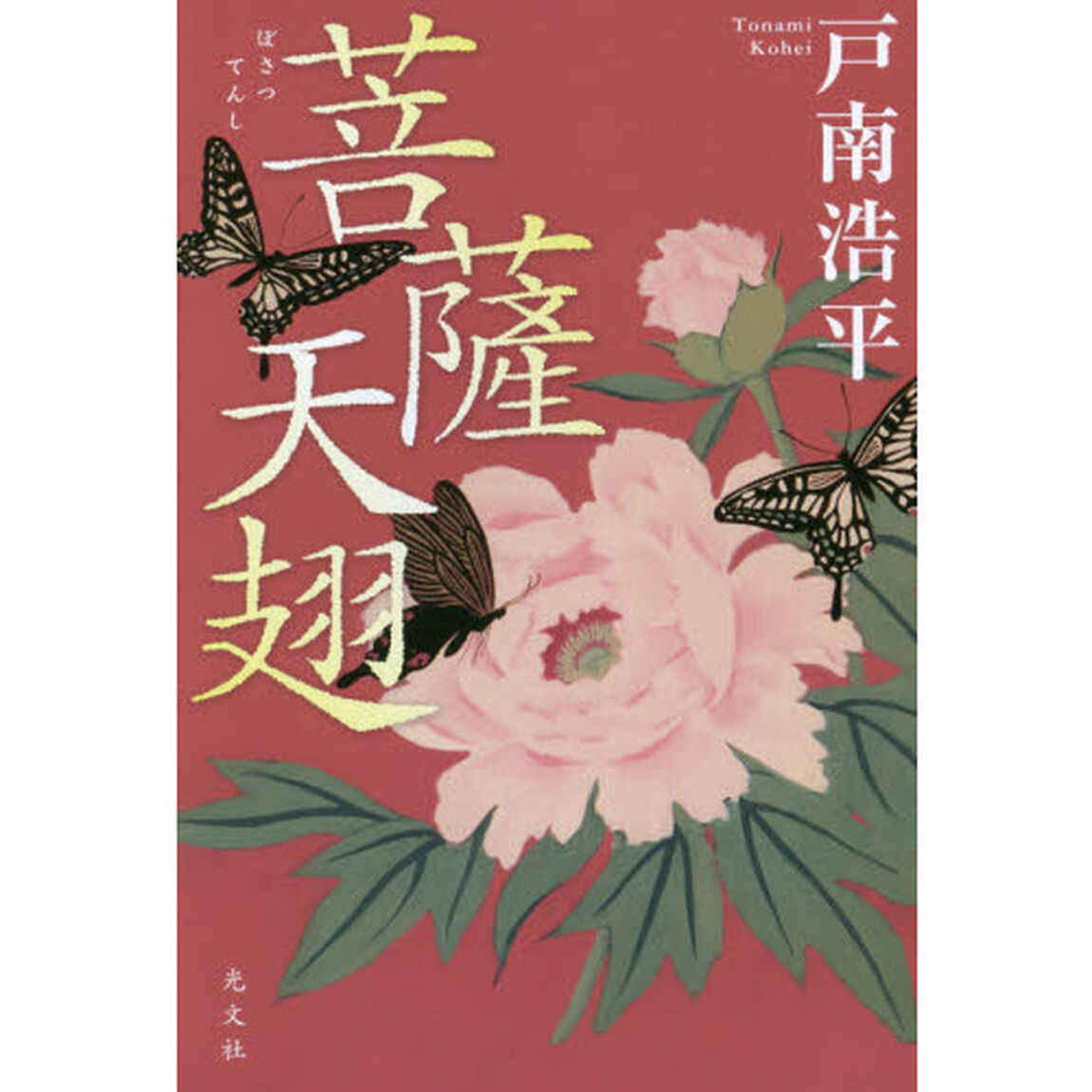 菩薩天翅