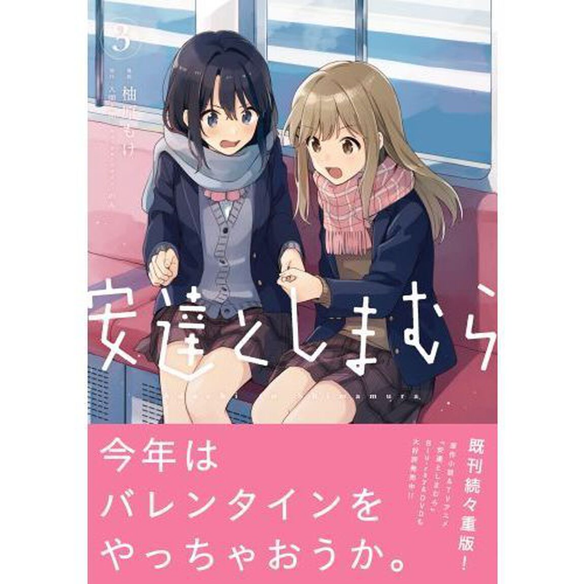 安達としまむら　３