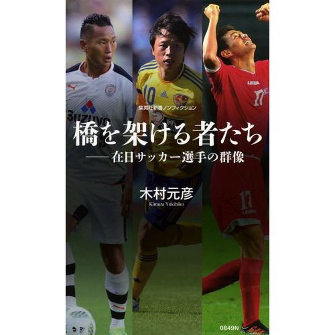 橋を架ける者たち　在日サッカー選手の群像