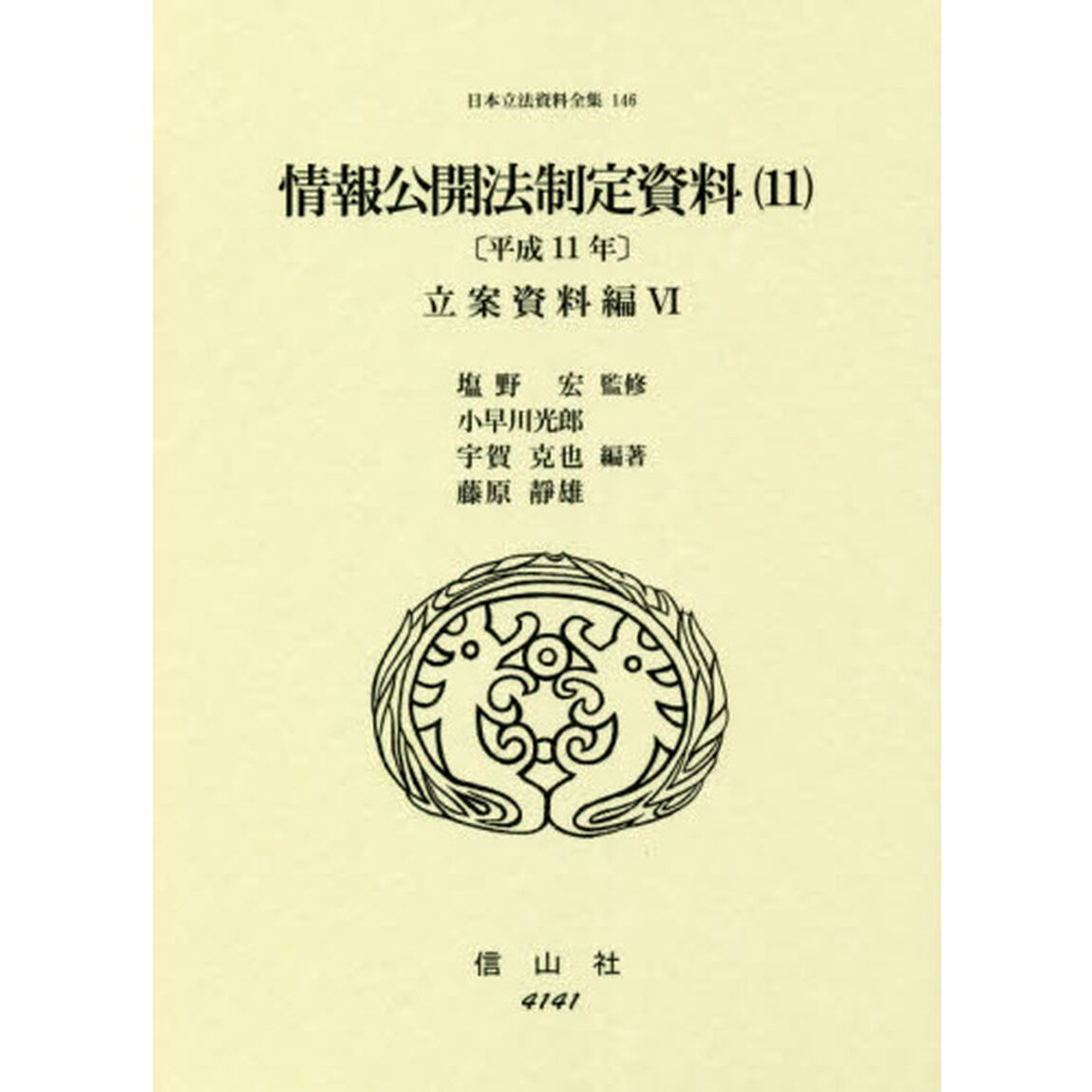 日本立法資料全集　１４６「情報公開法制定資料　平成１１年　１１」