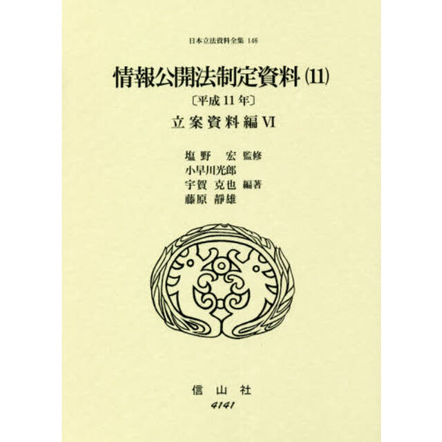 日本立法資料全集　１４６「情報公開法制定資料　平成１１年　１１」