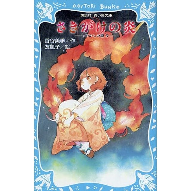 さきがけの炎