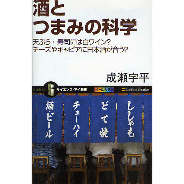 酒とつまみの科学　天ぷら・寿司には白ワイン？チーズやキャビアに日本酒が合う？