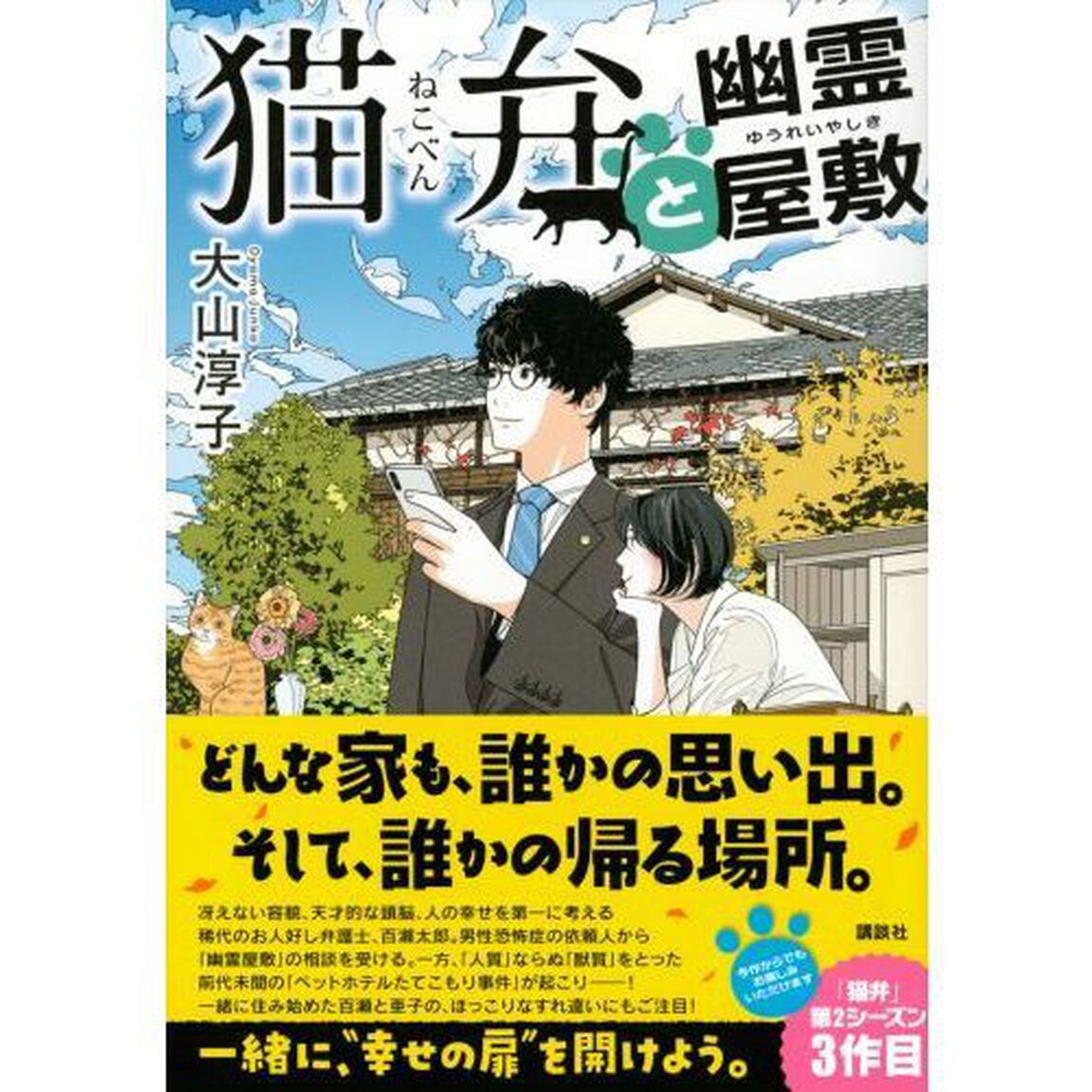 猫弁と幽霊屋敷