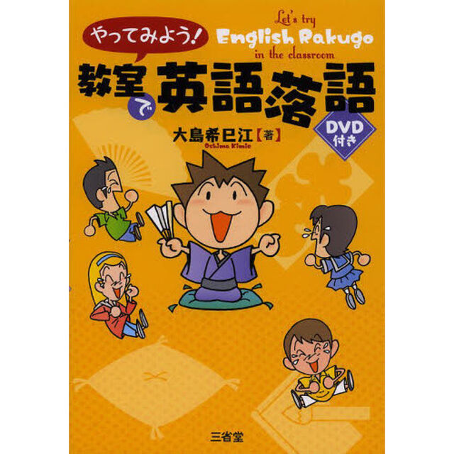 やってみよう！教室で英語落語