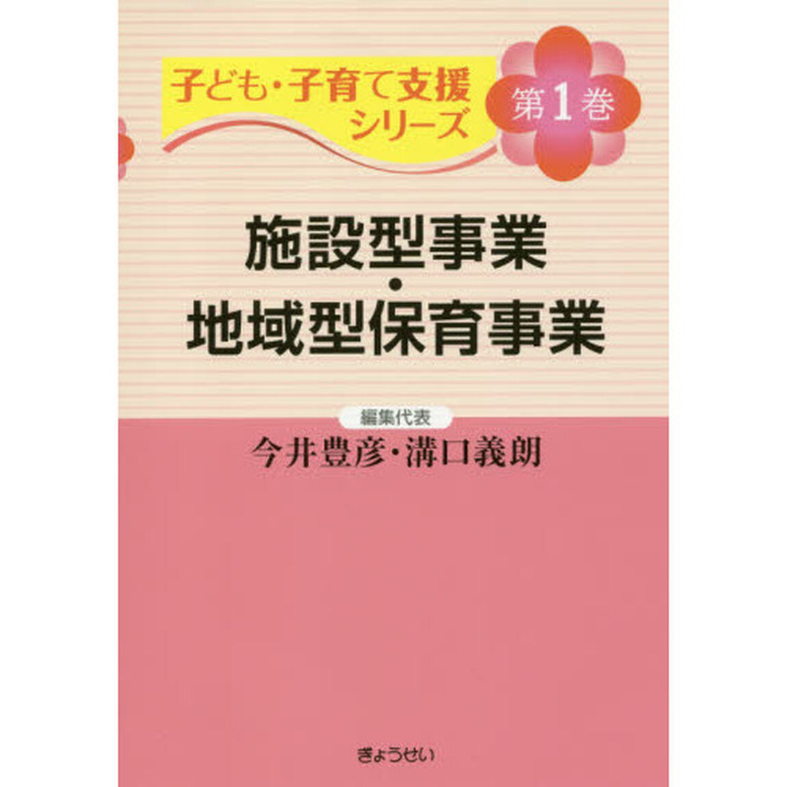子ども・子育て支援シリーズ　第１巻「施設型事業・地域型保育事業」