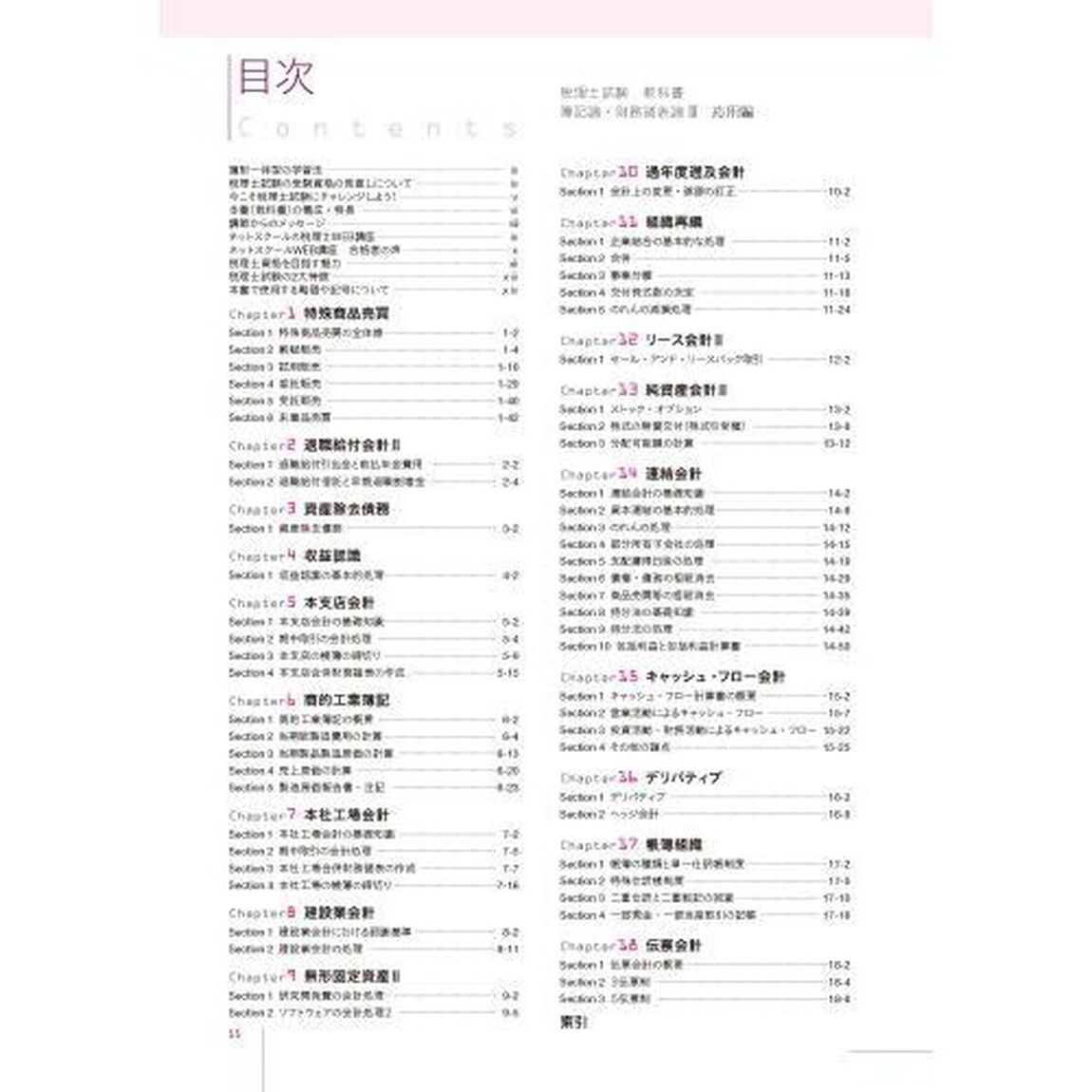 税理士試験教科書簿記論・財務諸表論　２０２３年度版３「応用編」