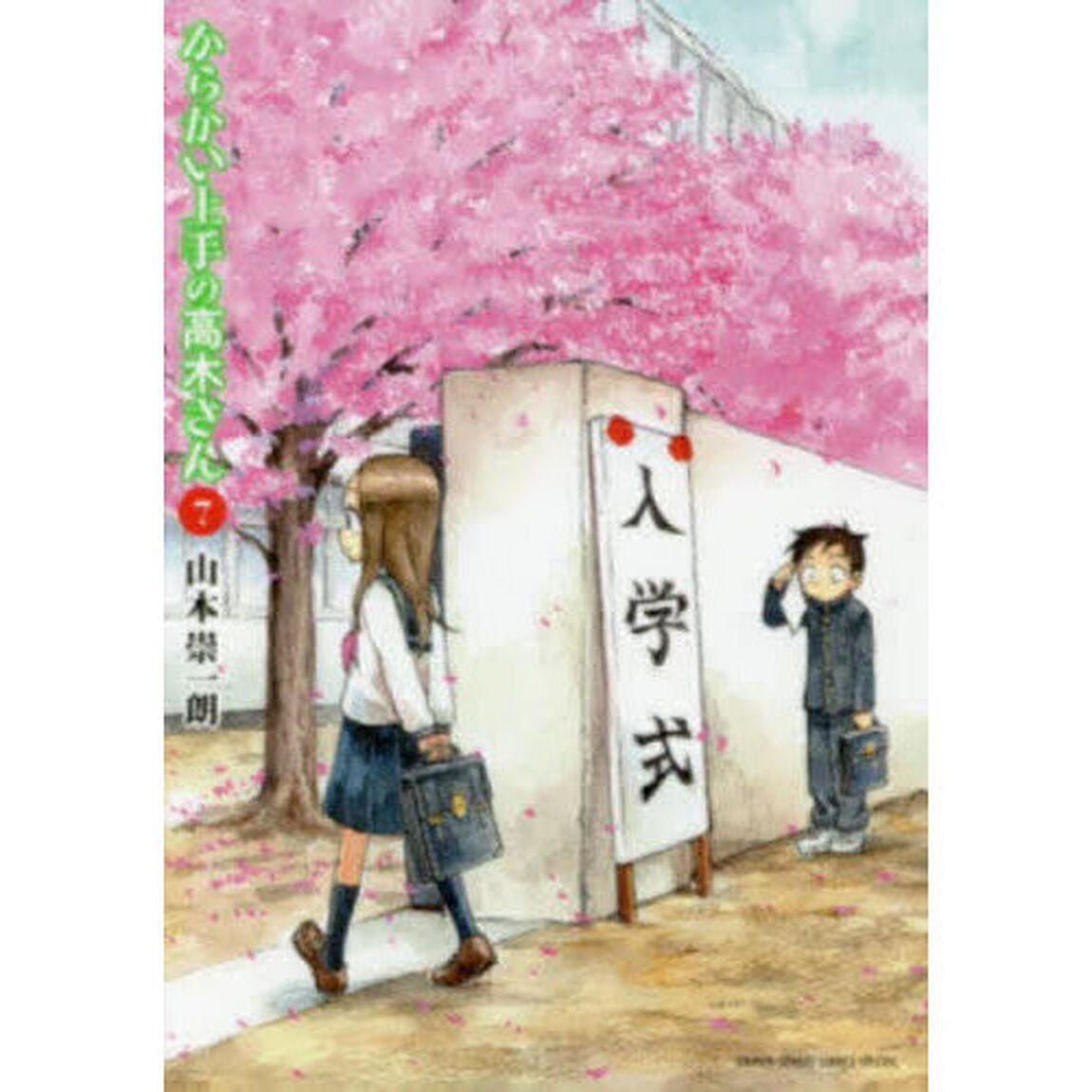 からかい上手の高木さん 7