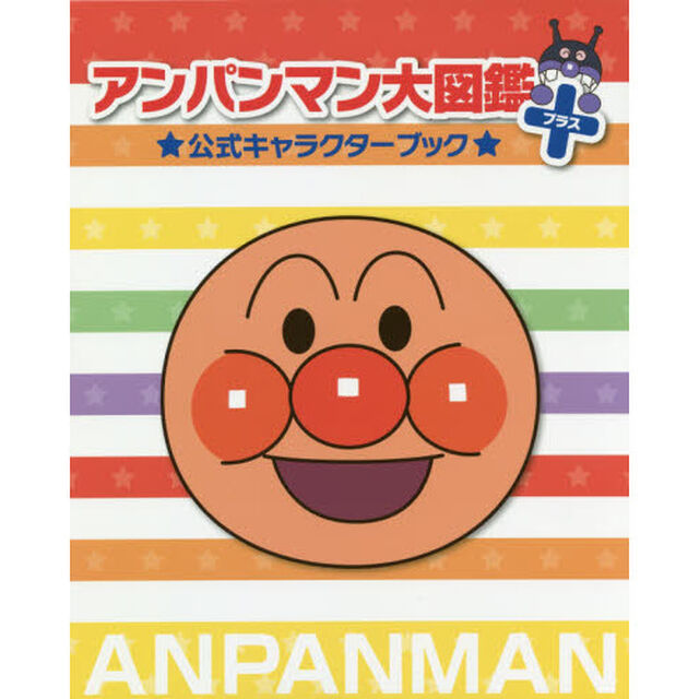 アンパンマン大図鑑プラス　公式キャラクターブック　2巻セット